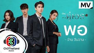 พอ Ost.คู่เวร | ว่าน วันวาน | Official MV