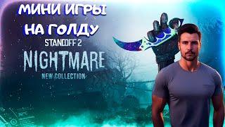 МИНИ ИГРЫ STANDOFF 2 #shorts #standoff2 #стандофф2