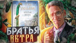 Серость - Братья Ветра - Тэд Уильямс - Обзор книжной новинки