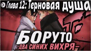 БОРУТО ПРОТИВ ХИДАРИ!!! | ОЗВУЧКА | 92 глава Манги Боруто