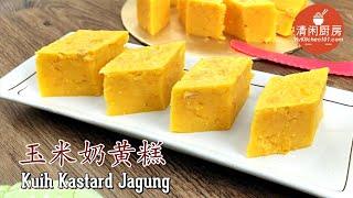 玉米奶黄糕/Jagung糕 (清闲厨房)