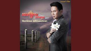 มนต์เพลงมนต์แคน