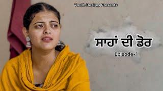 ਸਾਹਾਂ ਦੀ ਡੋਰ -1 ॥ PUNJABI SERIES ॥