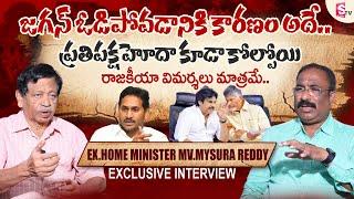 EX Home Minister M.V.Mysura Reddy Exclusive Interview | Anchor Nagaraju | AP Politics