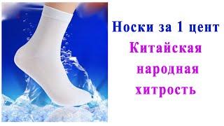 Носки за 1 цент или  как китайцы хитро продают товар. Sock.