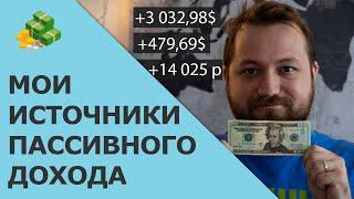 Мои источники пассивного дохода | Как зарабатывать не работая