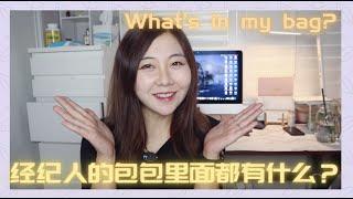 What’s in my bag？房产经纪人的包包里都有什么｜日常爱用｜好物分享｜翻包记