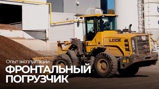 Фронтальный погрузчик LGCE: Обзор и опыт эксплуатации 13000 моточасов #спецтехника