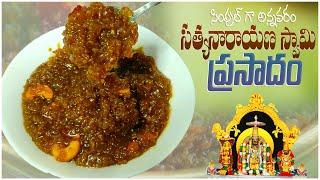 Annavaram prasadam | Wheat ravva prasadam in telugu | prasadam recipe in telugu | Intivanta tindam