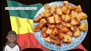 Batata Hara | Spicy Potatoes | Amharic Recipes - Ethiopian