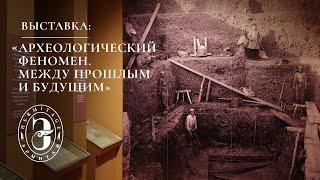 «Археологический феномен. Между прошлым и будущим»: куратор о выставке в Эрмитаже