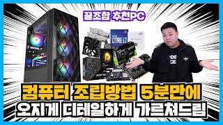 ㄹㅇ 왕초보도 5분만에 배우는 쉽고 빠른 컴퓨터 조립방법 (Feat. 꿀조합 추천PC)