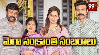 మెగా సంక్రాంతి సంబరాలు | Mega Star Chiranjeevi Family Sankranti Celebration 2020 | 99 TV Telugu