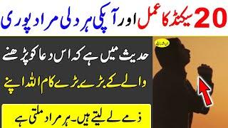 20 Seconds Ka Amal Aur Dil Ki Har Jaiz Murad Puri Hone Ka Wazifa