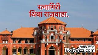 Ratnagiri, Thiba Palace | रत्नागिरी, थिबा राजवाडा