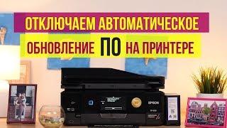 Как отключить обновление ПО (прошивки) на принтере Epson?