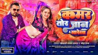 #Video​ Kamar Tor Jaan Marela #Khesari​ Lal Yadav | कमर तोर जान मारेला | Neelam New Bhojpuri Song