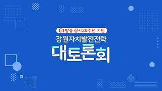 [다시보기] 강원 자치발전 전략 대토론회_횡성 편