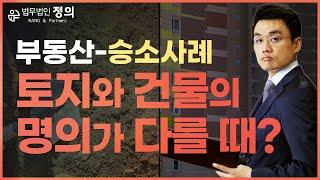 [기타부동산 승소사례] 토지와 건물의 명의자가 다를때 어떻게 해야할까? 토지인도청구의소