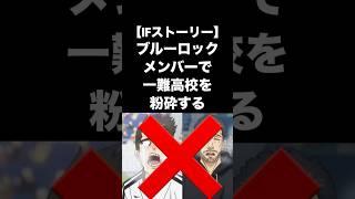 【15万再生！】ブルーロックメンバーで一難高校を粉砕する【IFストーリー】 #ブルーロック #もしもシリーズ