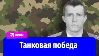 Старший лейтенант Александр Овсянников привел свою танковую роту к победе