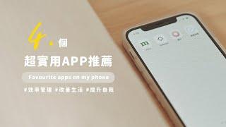 4個自我提升、改善生活的APP推薦｜習慣打卡、城市探店、白噪音、數位極簡｜What's on my iphone