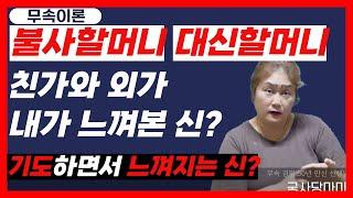 [무속이론]불사할머니 대신할머니? 내가 그동안 기도하면서 느껴본 신
