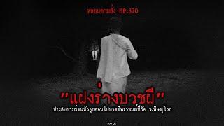 "แฝงร่างบวชผี" ประสบการณ์ขนหัวลุกตอนไปบวชชีพราหมณ์ที่วัด จ.พิษณุโลก | หลอนตามสั่ง EP.370 | nuenglc