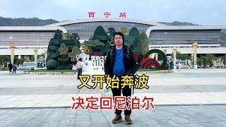 娶妻生子后回国谋生失败，在故乡挣扎2个月，我还是决定回尼泊尔