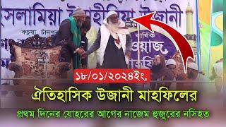 ঐতিহাসিক উজানী মাহফিলের প্রথম দিনে যোহরের আগে নাজেম হুজুরের কান্নার ওয়াজ New Ujani mahfil waz 2024