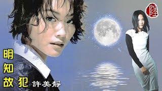 許美靜【明知故犯 1997】(歌詞MV)(1080p)(作曲：陳佳明)(填詞：林夕)