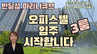 반달섬 마리나큐브 오피스텔 3룸 입주 시작합니다!