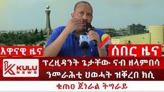 ሰበር ዜና: ፕረዚዳንት ጌታቸው ናብ ዘላምበሳ | ንመራሕቲ ህወሓት ዝቐረበ ክሲ | ቁጠዐ ጀነራል ትግራይ | Kulu News ኩሉ ዜና