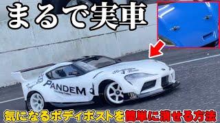 【まるで実車！？】超簡単にラジコンボディを本物の車みたいに変えるアイテムを紹介！How to Make Your Drift Car Look More Realistic!