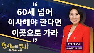 60세 넘어 이사해야 한다면 이곳으로 가라 | 이호선 교수 [명사들의 명강 | GOODCLASS 219회]