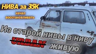 Нива за 35. Оживить и восстановить своими руками.