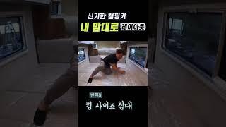 신기한 캠핑카~ 6가지로 변환되는 실내공간 #shorts