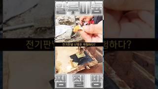 전기판넬로 난방을 쓰면 안되는 이유 #건축 #인테리어 #난방