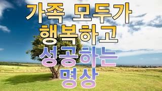 문은식의 행복명상 #91회 "가족 모두가 행복하고 성공하는 명상"화목,효도,성공,사랑,축복,행운,가족건강,가정평화, ASMR,잠재의식혁명,마음혁명