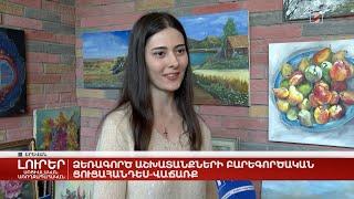 Ձեռագործ աշխատանքների բարեգործական ցուցահանդես-վաճառք