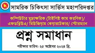 সামরিক চিকিৎসা সার্ভিস মহাপরিদপ্তর, প্রতিরক্ষা মন্ত্রণালয়, কম্পিউটার মুদ্রাক্ষরিক, স্টোরম্যান পদের