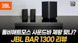 돌비애트모스 사운드바 JBL BAR 1300 진짜 음질을 검증합니다.