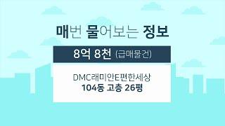 DMC래미안e편한세상 104동 고층 26평 | 급매가 8억 8천 [래미안공인중개사] 02 305 5100