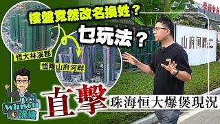 直擊珠海恆大爆煲現況，樓盤竟然改名換姓？乜玩法？