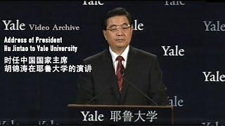 2006年时任中国国家主席胡锦涛在耶鲁大学的演讲On April 21, 2006, then-President Hu Jintao gave a speech at Yale University