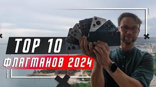 РЕАЛЬНО ЛУЧШИЕ  ТОП 10 ЛУЧШИХ СМАРТФОНОВ ФЛАГМАНОВ 2024 ГОДА И 2023 ГОДА ОДНОВРЕМЕННО. ОБЪЯСНЮ