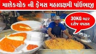 મહાલક્ષ્મી ની ફેમસ પાવભાજી Manek Chowk Night Street Food Market in Ahmedabad | Mahalxmi pavbhaji