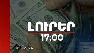 Լուրեր 17:00 | 3 մլրդ 562 մլն դոլարի ներհոսք 8 ամսում. աճել են առևտրային փոխանցումները | 16.11.2024