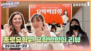 종로유학원 코엑스 유학박람회 리뷰 (온라인 유학박람회 안내)