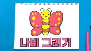 나비 그리기 | 진짜 진짜 쉬운 그림 그리기 | 곤충 그리기 | How to draw a Butterfly